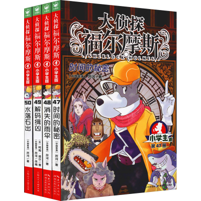 [M]大侦探福尔摩斯(第12辑) 小学生版(47-50)-9787556441228