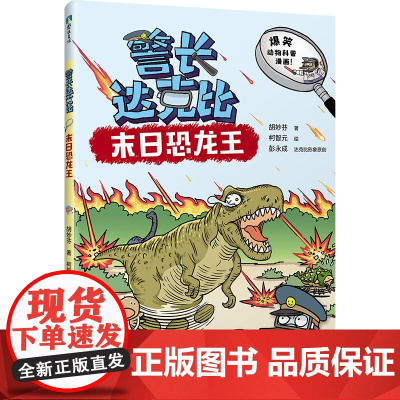 警长达克比·末日恐龙王(7)