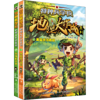 醉染图书特种兵学校地理大作战(1-2)2200048000141