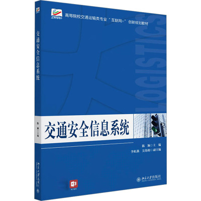 交通安全信息系统