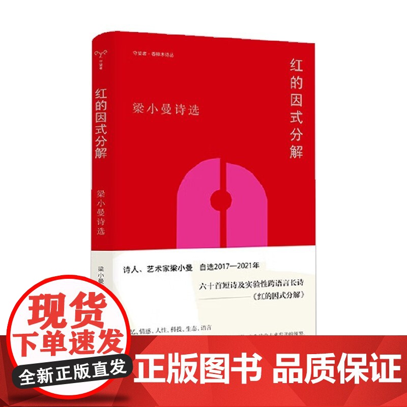 守望者 香樟木诗丛 红的因式分解 梁小曼 著 文学