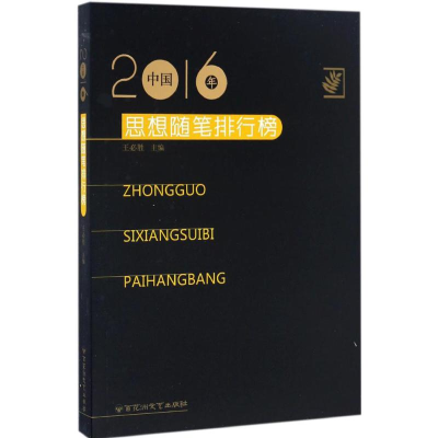 醉染图书2016年中国思想随笔排行榜9787550020269