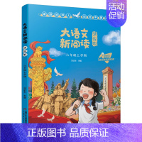 大语文新阅读(小学六年级上学期) [正版]赣州版快乐读书吧六年级上册江西高校出版大语文新阅读卓越读书人小英雄雨来爱的教育