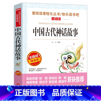 中国古代神话故事[4年级 上册] [正版]山海经小学生版 快乐读书吧四年级上册语文配套阅读课外书籍读写给孩子读的懂山海经