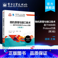 [正版]微机原理与接口技术 基于8086和Proteus仿真 第3版 计算机控制与仿真 顾晖 电子工业出版社