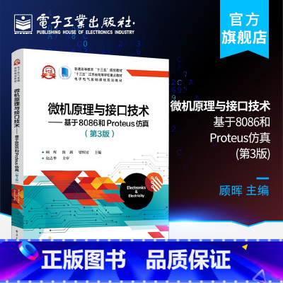 [正版]微机原理与接口技术 基于8086和Proteus仿真 第3版 计算机控制与仿真 顾晖 电子工业出版社