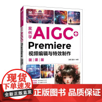 案例学AIGC+Premiere视频编辑与*制作(微课版)9787115665676 张勇 强洪 人民邮电出版社
