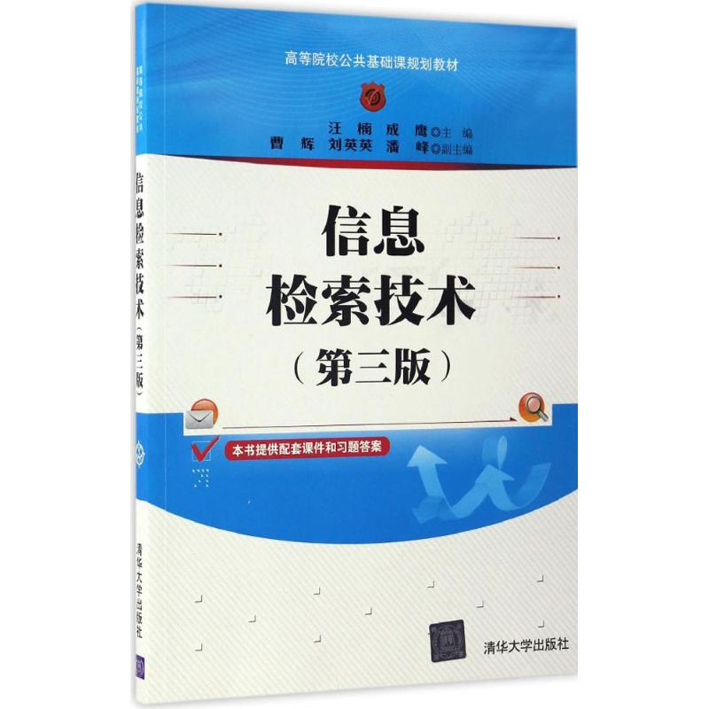 醉染图书信息检索技术9787302459453