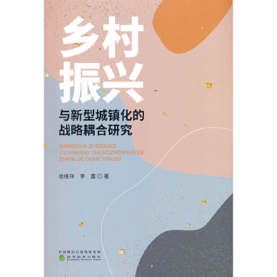 正版新书]乡村振兴与新型城镇化的战略耦合研究徐维祥,李露9787