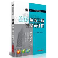 正版新书]建筑装饰工程计量与计价林群仙,李小敏主编9787568050
