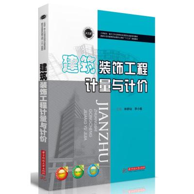 正版新书]建筑装饰工程计量与计价林群仙,李小敏主编9787568050