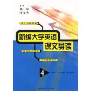 正版新书]新编大学英语课文导读(4)杨梅9787312016127