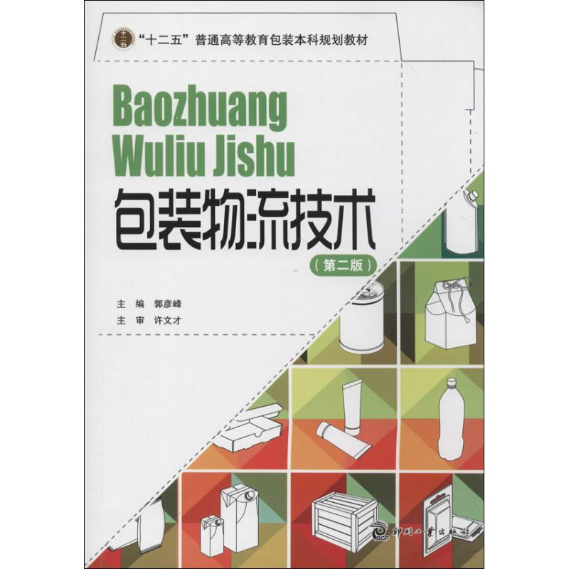 正版新书]包装物流技术郭彦峰9787514209297