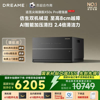 追觅扫地机器人X50s Pro 增强版 超薄上下水版
