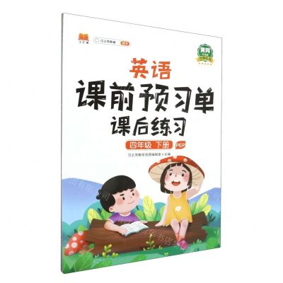 [N]英语课前预习单课后练习(4下PEP黄冈升级版)-9787513168526