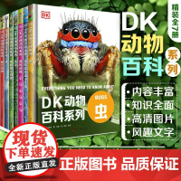 DK动物百科系列全套7册3-6-12岁小学生儿童中文dk重要的动物百科全书dk动物百科大全博物大百科濒危动物恐龙百科爬虫