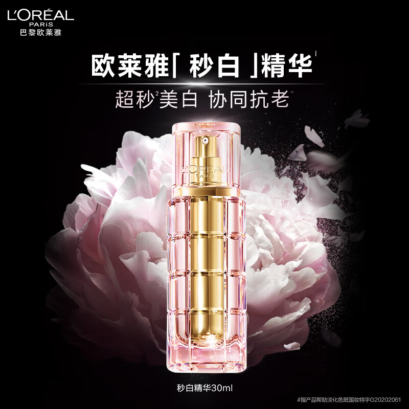 欧莱雅秒白精华VC烟酰胺美白淡斑玻色因面部精华液护肤品七夕情人节礼物