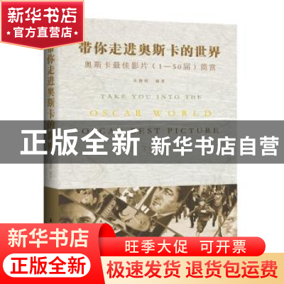 正版 带你走进奥斯卡的世界:奥斯卡最佳影片(1—50届)简赏 朱