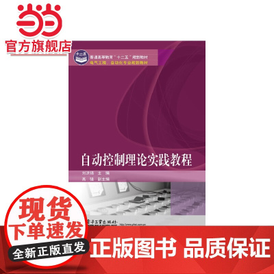 自动控制理论实践教程.刘洪锦 主编/9787121225253电子工业出版社