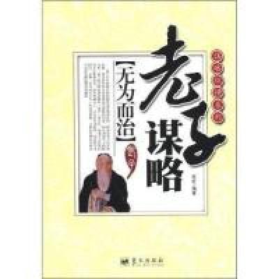 正版新书]老子谋略-无为而治苏虹9787509406489