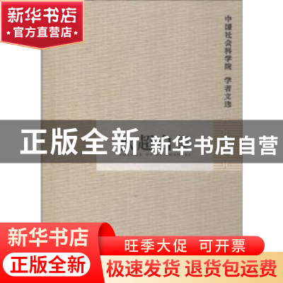 正版 狄超白集 中国社会科学院科研局组织编选 中国社会科学出版