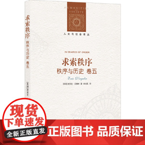 人文与社会译丛:求索秩序(《秩序与历史》卷五) 埃里克?沃格林著 译林出版社 正版书籍