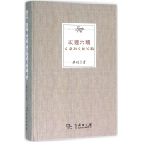 音像汉魏六朝文学与文献论稿傅刚 著