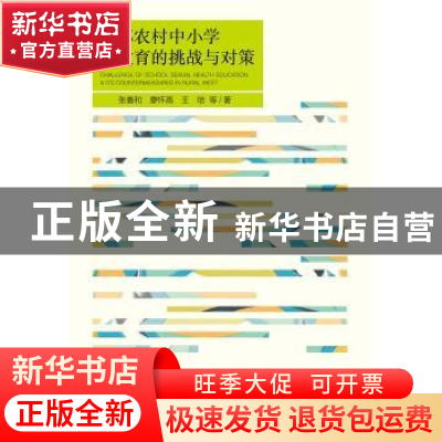 正版 西部农村中小学性教育的挑战与对策 张春和,廖怀高,王培等