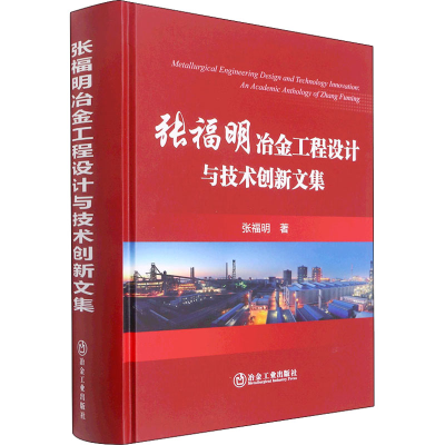 醉染图书张福明冶金工程设计与技术创新文集9787502489694