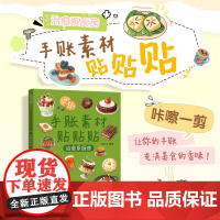 手账素材贴贴贴 治愈系厨房 任安兰 著 绘画(新)艺术 正版图书籍 人民邮电出版社