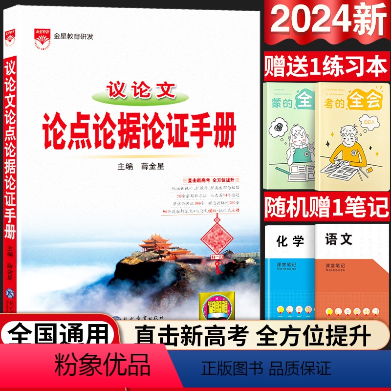 高中通用 [正版]2024新版高中议论文论点论据论证手册高中基础知识大全语文满分范文作文专项训练高分写作辅导精选记叙文写