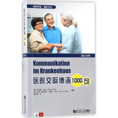 醉染图书医院交际德语1000句9787560867656