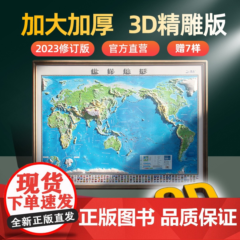 [2023新版]3D立体凹凸图世界地图 超大尺寸约121×90cm 三维精雕立体地图 地理学习 办公室挂图