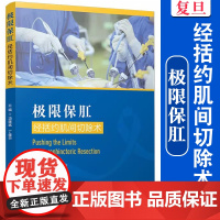极限保肛:经括约肌间切除术 项建斌,丁健华主编 复旦大学出版社 直肠癌括约肌切除术