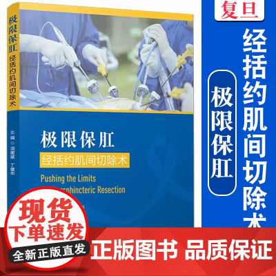 极限保肛:经括约肌间切除术 项建斌,丁健华主编 复旦大学出版社 直肠癌括约肌切除术