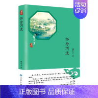[正版] 中国当代散文集:怀念河流(精装) 郭军平 红旗出版社 9787515106724 中国近代随笔 Y库