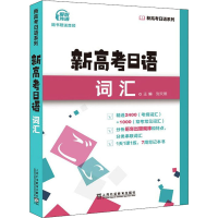 正版新书]新高考日语词汇刘文照, 主编9787544668781