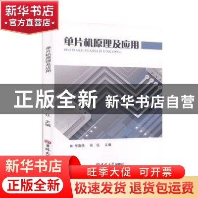 正版 单片机原理及应用 李海侠,张任主编 吉林大学出版社 978756