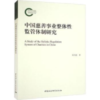 音像中国慈善事业整体监管体制研究陈为雷