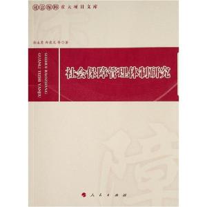 正版新书]社会保障管理体制研究/社会保障重大项目文库孙永勇978