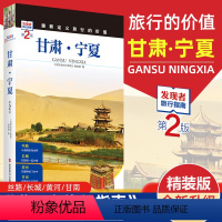 [正版]重新定义旅行的价值 发现者旅行指南-甘肃 宁夏 深度旅游文化读本 旅游攻略 历史地理文化自驾游摄影书籍全彩软精