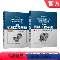 [正版] 套装 美国机械工程手册 原书第29版 共2卷 基础卷+零部件卷 机械设计和制造领域 经典工具书 机械工业出版