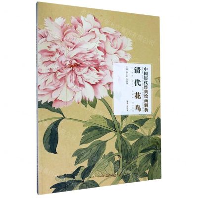 [N]清代花鸟/中国历代经典绘画解析-9787571203115