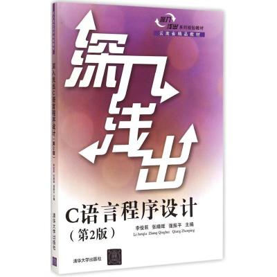 [M]深入浅出C语言程序设计-9787302391791