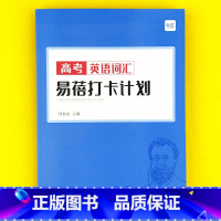 高中(高考词汇)打卡计划1本 高中通用 [正版]易蓓高中一二三年级高考英语短语固定搭配大全手册默写本英语本练习本册