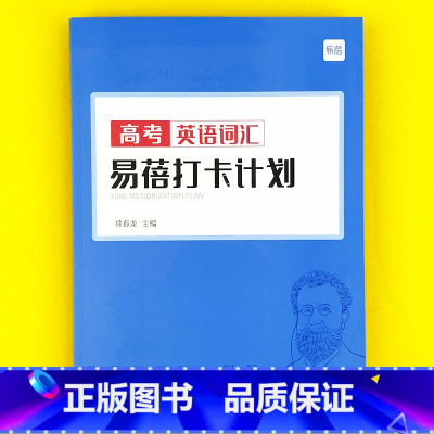 高中(高考词汇)打卡计划1本 高中通用 [正版]易蓓高中一二三年级高考英语短语固定搭配大全手册默写本英语本练习本册