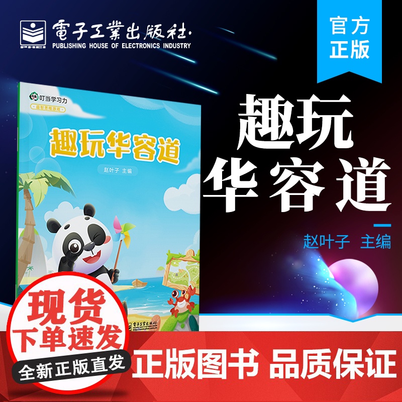 店 趣玩华容道 中小学生华容道游戏技巧自学入门 全面了解华容道中国古老益智玩具操作通关教程书籍 益智思维游戏书