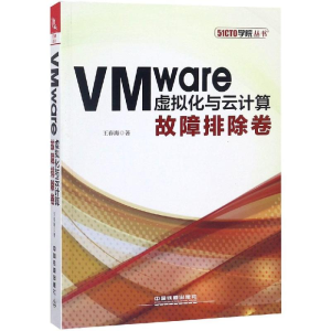 [M]VMWARE虚拟化与云计算:故障排除卷-9787113249564