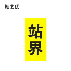 颖艺优 反光标识贴/站界标识贴 100x100cm 张