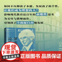罗素论教育 [英]伯特兰·罗素 著;高惠蓉、王新瑜 译 罗素创作的经典易读的教育著作教育理想及其对品格教育、智力教育的思